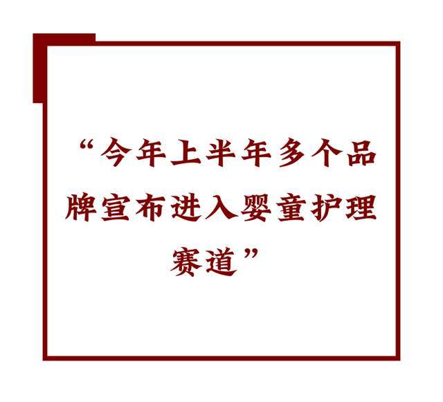 现状： 跟风者众创新者寡!不朽情缘平台网站婴童洗护(图5)